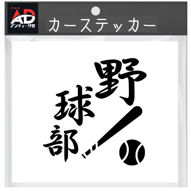 野球部ステッカー 黒