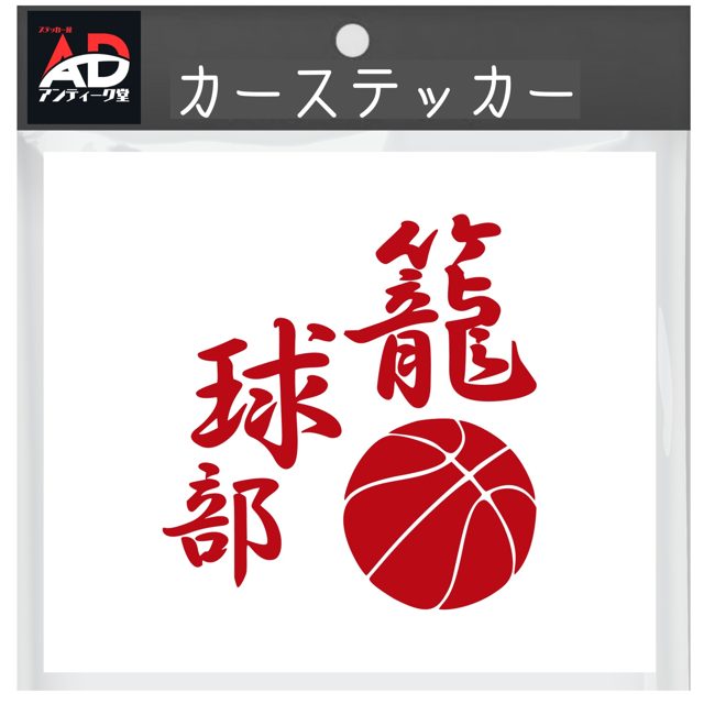 籠球部（バスケ部）ステッカー 赤
