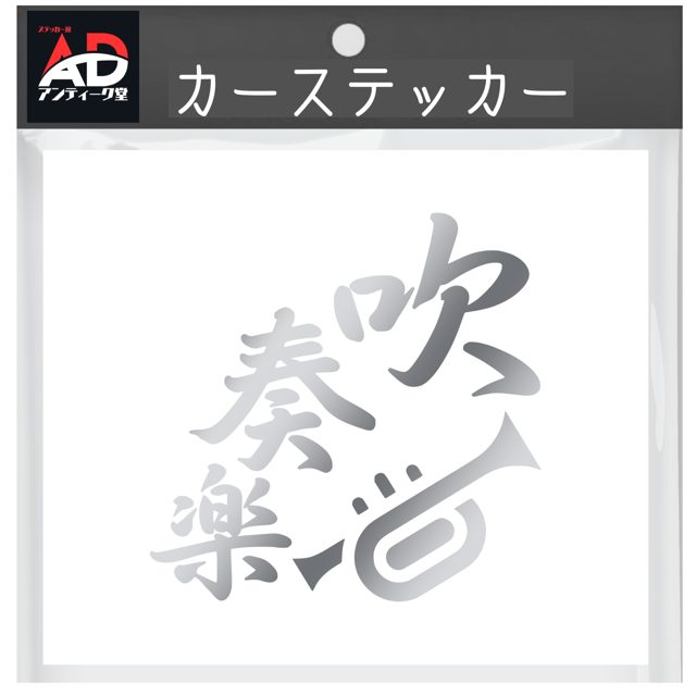 吹奏楽ステッカー 銀
