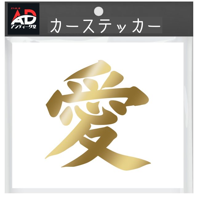 漢字ステッカー 愛 金
